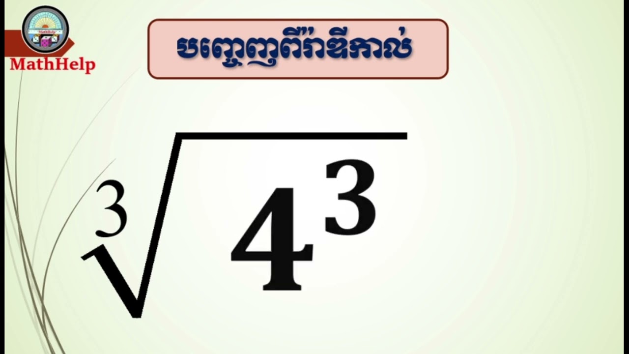 មូលដ្នានគ្រឹះនៃការបញ្ចេញពីឫសគូប cube root is solve for you |MathHelp