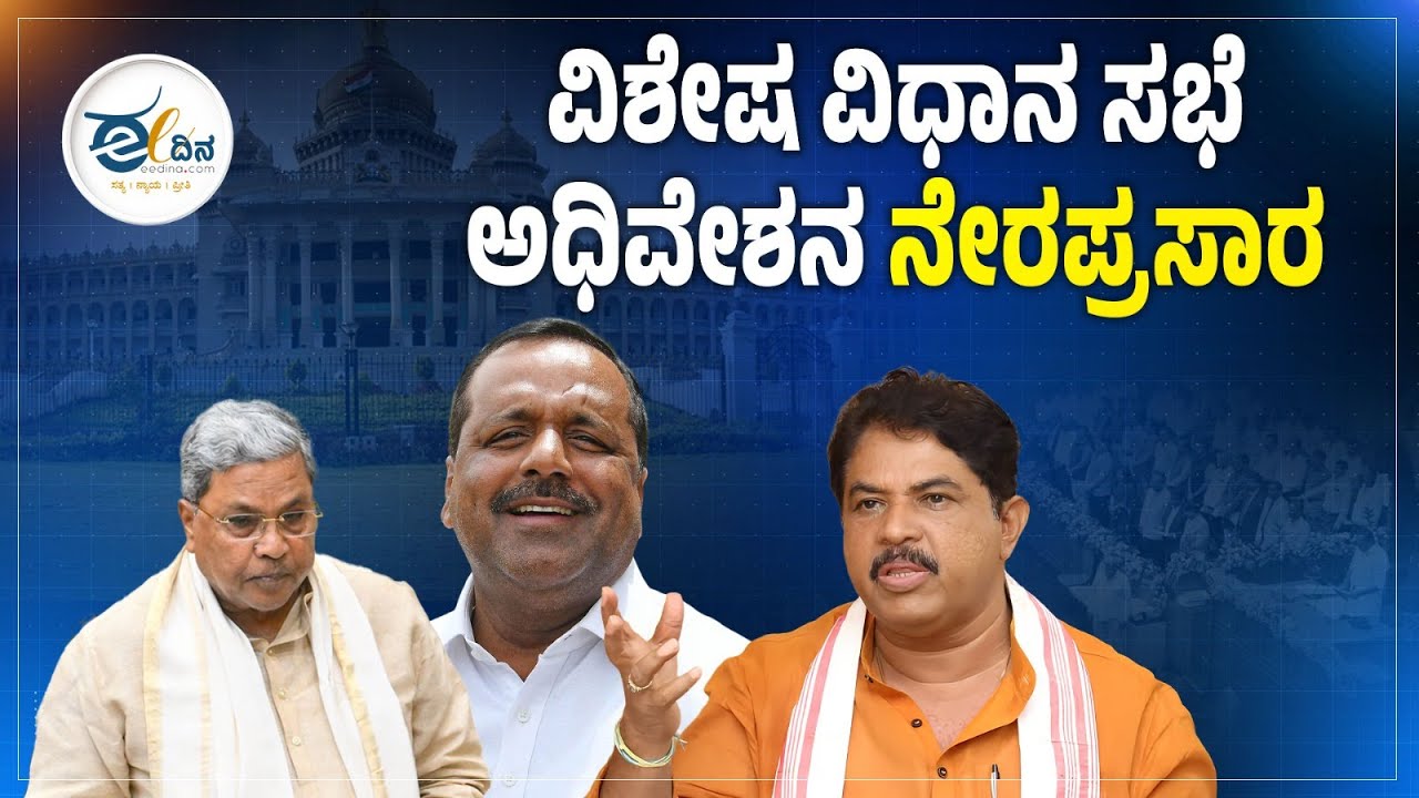 LIVE : ವಿಶೇಷ ವಿಧಾನ ಸಭೆಯ ಅಧಿವೇಶನ ನೇರಪ್ರಸಾರ