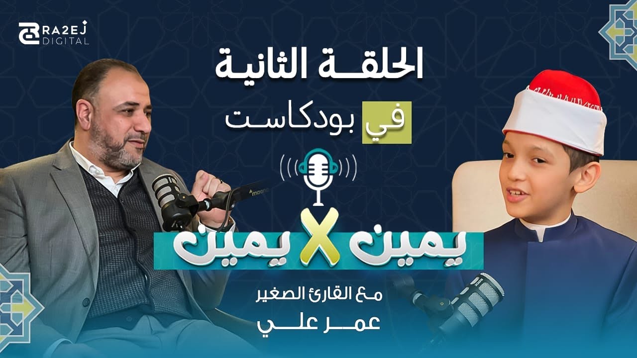 بودكاست يمين × يمين | الحلقة الثانية مع المبدع عمر علي #يمين_في_يمين #بودكاست #أيمن_أبو_عمر #بودكاست