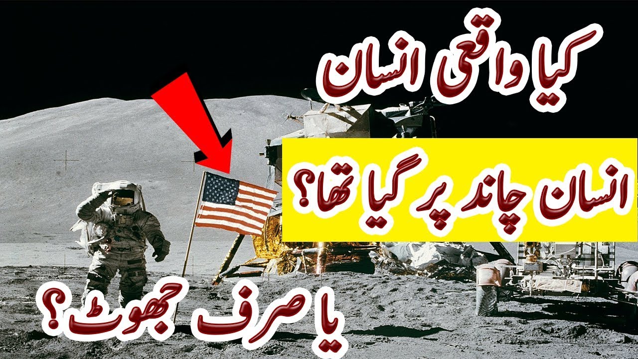 کیا انسان واقعی چاند پر گیا تھا؟
