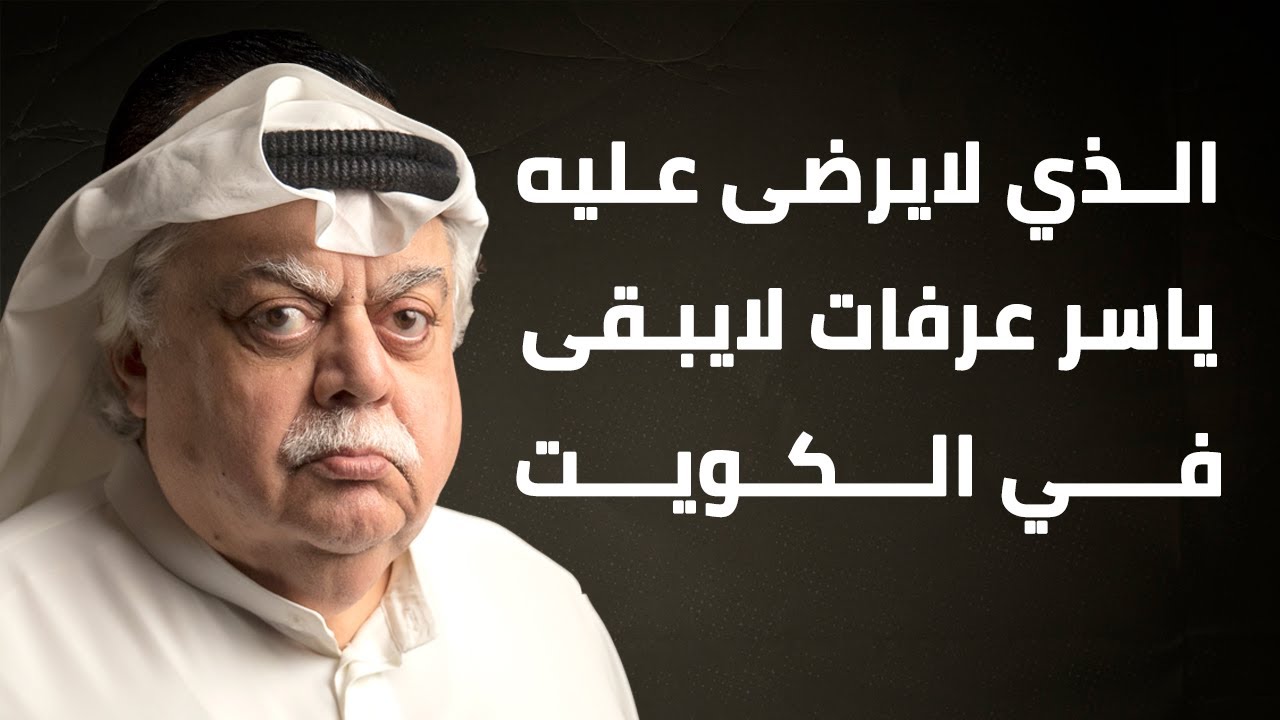 الذي لايرضى عليه ياسر عرفات لايبقى في الكويت