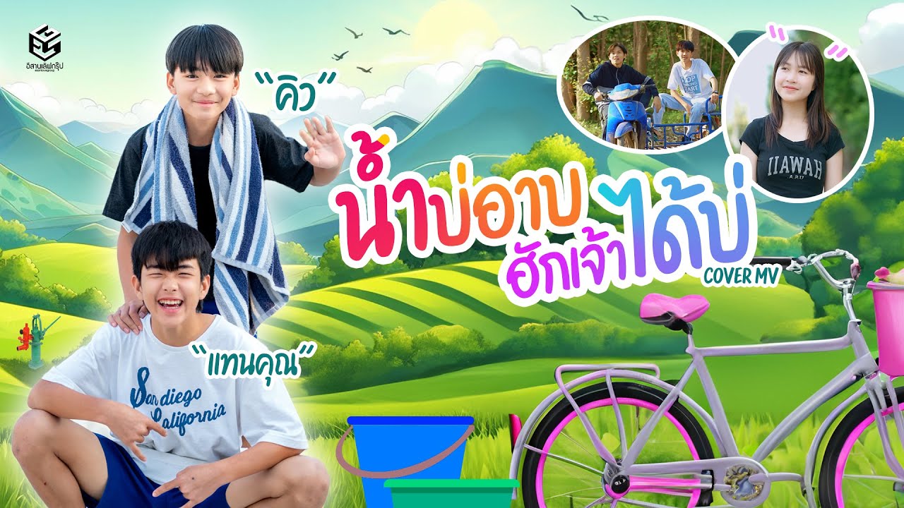 น้ำบ่อาบ ฮักเจ้าได้บ่ -  โอ๊ก แพนด้า (2024) cmv
