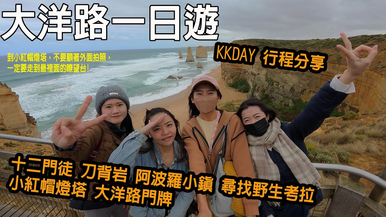 澳洲墨爾本 大洋路一日遊vlog EP04 ||kkday行程分享||十二門徒 刀背岩 阿波羅小鎮 尋找野生考拉 小紅帽燈塔 大洋路門牌