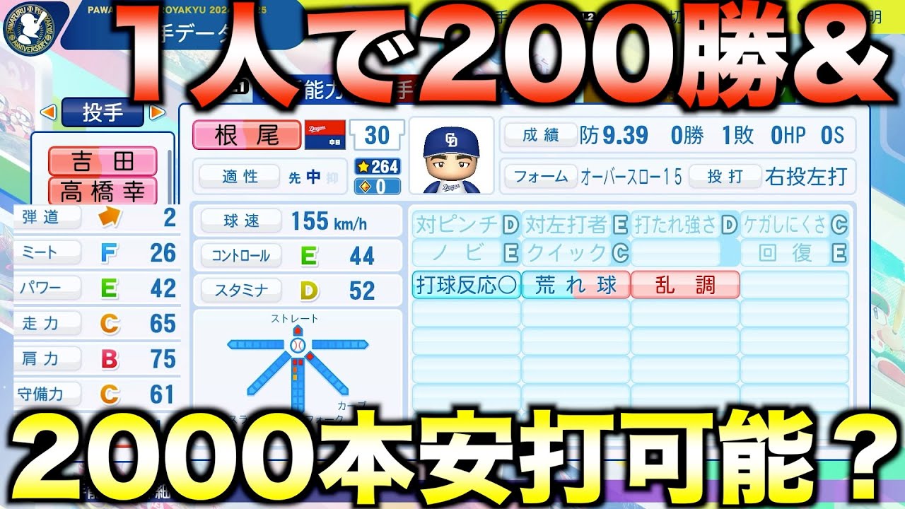 中日・根尾昂で200勝&2000本安打を達成できるか？【パワプロ2025】