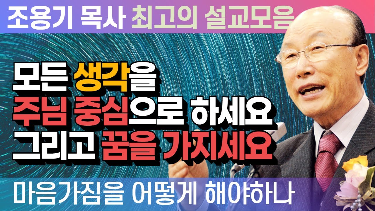 모든 생각을 주님 중심으로 하세요 그리고 꿈을 가지세요 - 조용기 목사 최고의 설교모음 (2015년 설교)