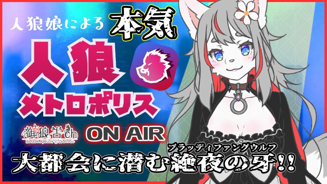 【人狼メトロポリス】自由を享受する🐺🌸【2026-01-30】