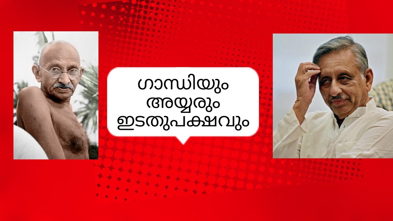 ഗാന്ധിയും മണിശങ്കർ അയ്യരും ഇന്ത്യൻ ഇടതുപക്ഷവും #roopeshrmuchukunnu 
