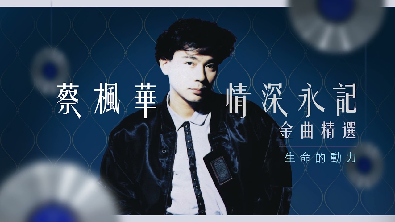 1小時音樂 | 蔡楓華情深永記金曲精選 | 絕對空虛、倩影、愛不是遊戲、輕談淺唱