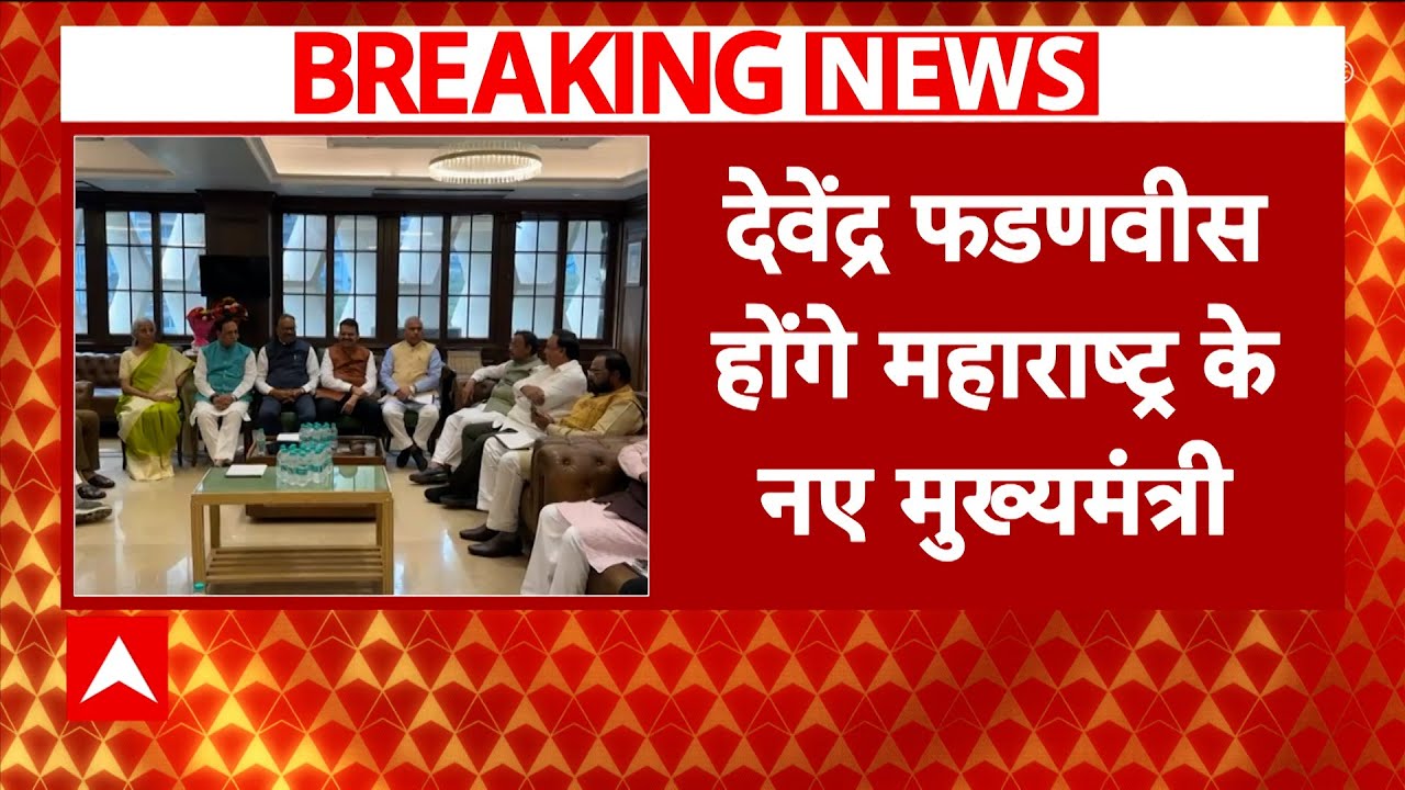 Maharashtra New CM Devendra Fadnavis Live Updates: देवेंद्र फडणवीस होंगे महाराष्ट्र के अगले CM