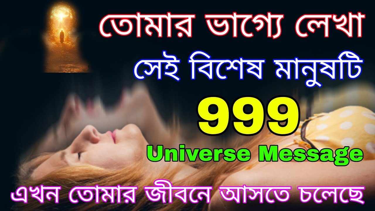 প্রতি রাতে স্বপ্নে দেখা সেই বিশেষ ব্যক্তি কি তোমার জীবন পরিবর্তন করবে ? Universe Message 