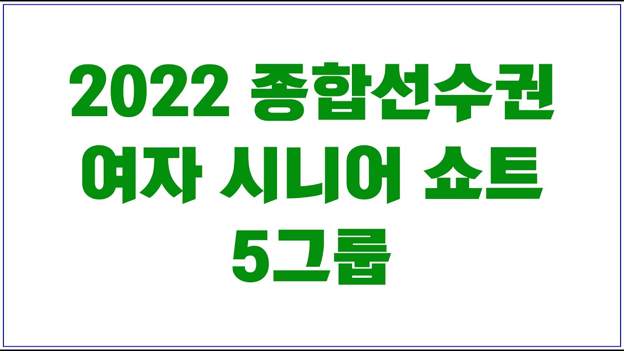 2022피겨종합선수권 여자시니어 SP Group 5 - 방송영상