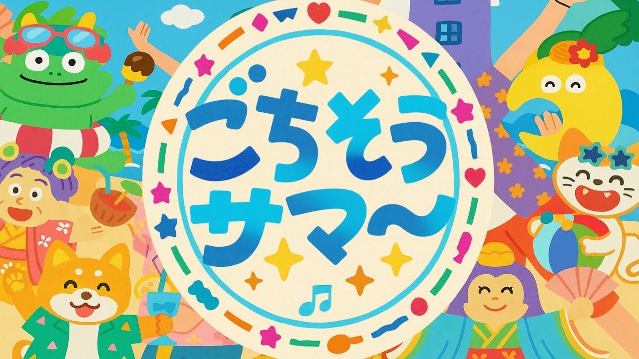 こちそうサマー【おかあさんといっしょ】2025年7月こんげつのうた（歌詞付き）