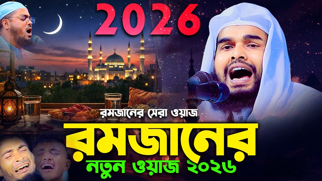 মাহে রমজান নিয়ে নতুন ওয়াজ ২০২৬ I মুফতী শিহাব উদ্দিন আশ্রাফী উজানী,01851783524