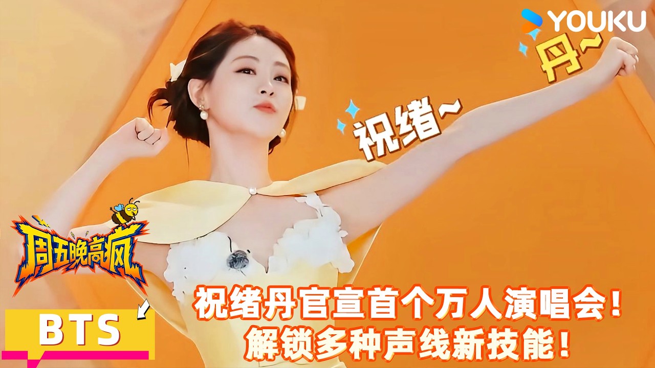 【周五晚高疯】花絮：祝绪丹官宣首个万人演唱会，解锁多种声线新技能！| 付航/高叶/王传君/汪铎/魏大勋/杨迪/周冬雨/周奇/祝绪丹 | 优酷综艺 YOUKUSHOW