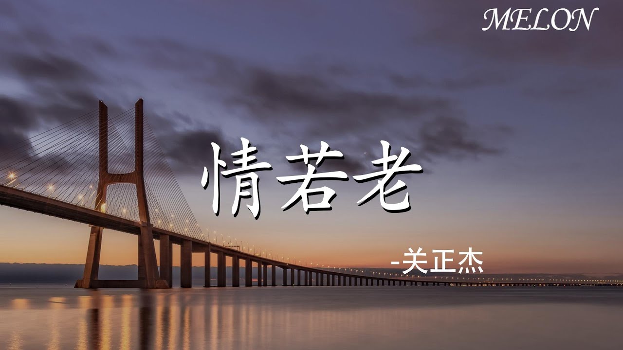 【情若老-關正傑】｜qing ruo lao - guan zheng jie