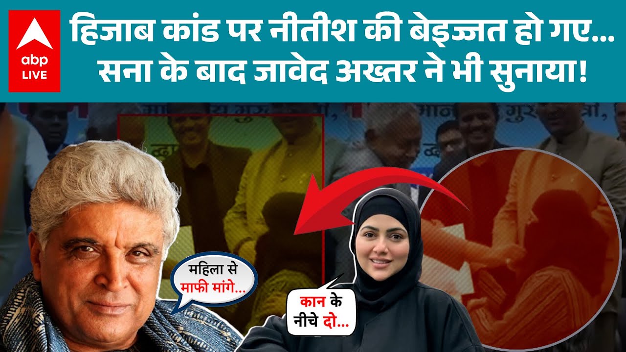 Nitish Kumar Hijab Row: हिजाब विवाद पर क्या बोले Javed Akhtar ? |ABPLIVE