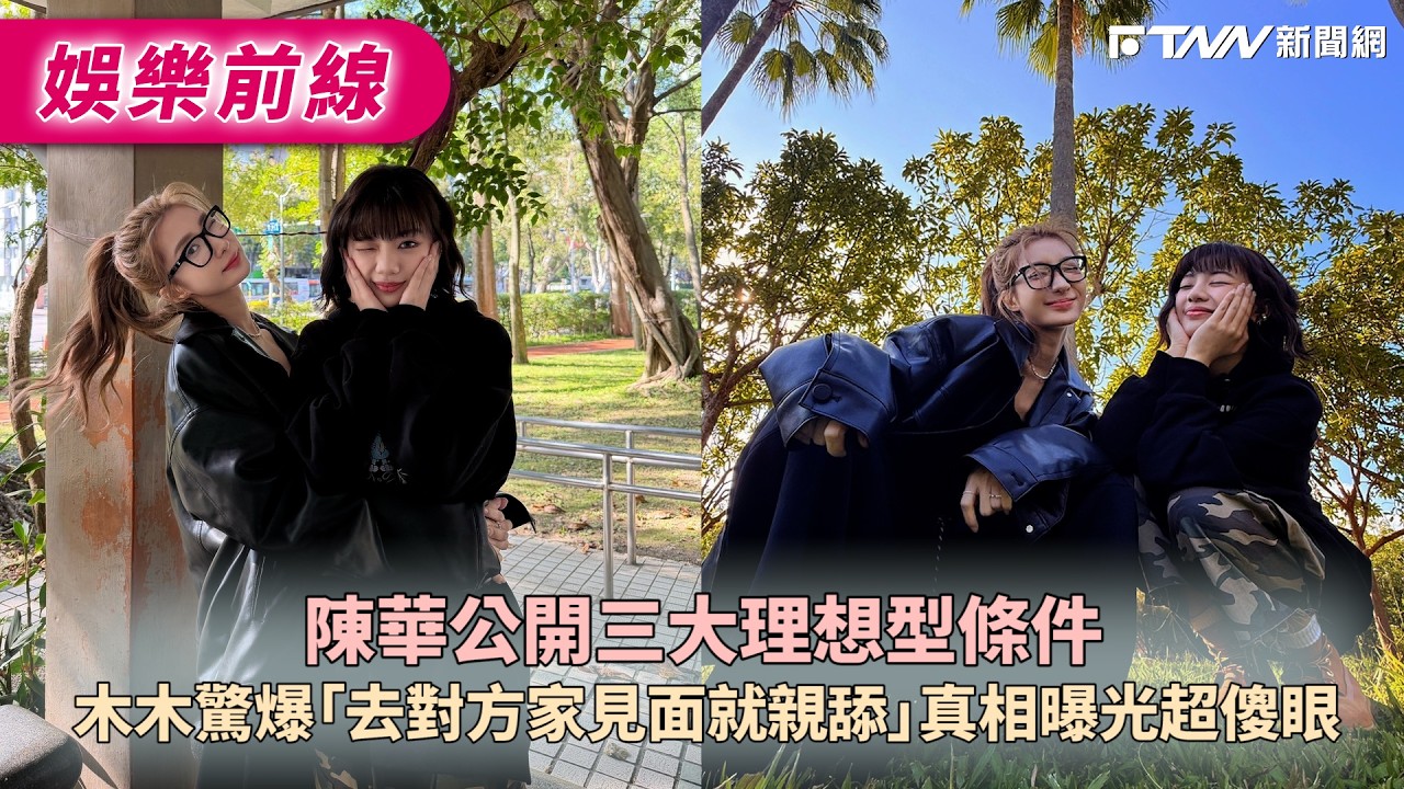 陳華公開三大理想型條件　木木驚爆「去對方家見面就親舔」真相曝光超傻眼