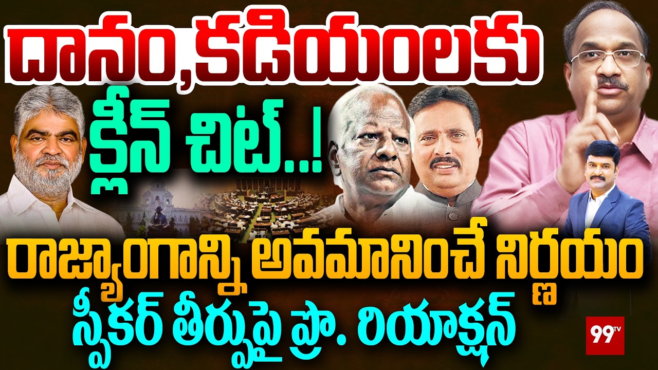 దానం, కడియం లకు క్లీన్ చిట్..! | Prof Nageswar First Reaction Clean Chit for Kadiyam Danam | 99tv