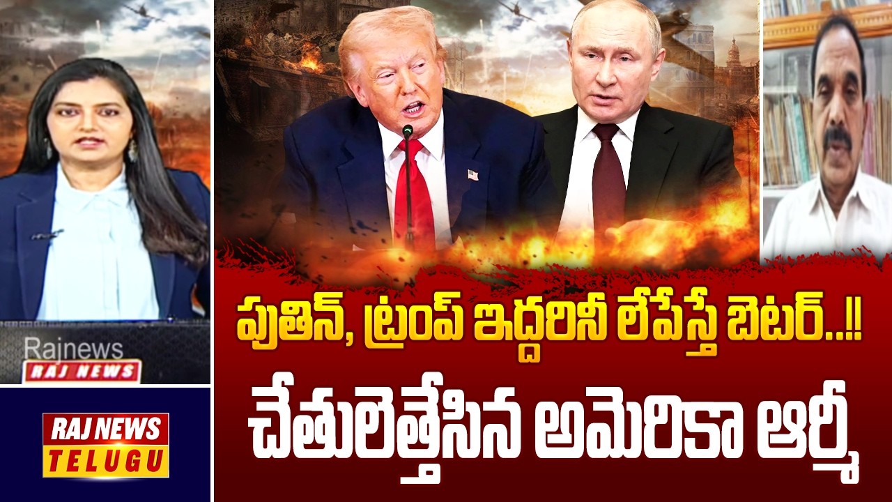 పుతిన్, ట్రంప్ ఇద్దరినీ లేపేస్తే బెటర్..!! చేతులెత్తేసిన అమెరికా ఆర్మీ || Iran-Israel War - Raj News