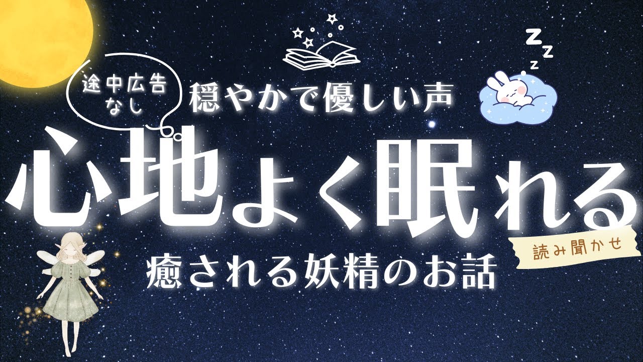 【睡眠朗読】途中広告なし | ぐっすり眠れる 癒される妖精たちのお話 読み聞かせ 【オーディオブック 童話 熟睡 眠くなる声 気付いたら寝落ち 】