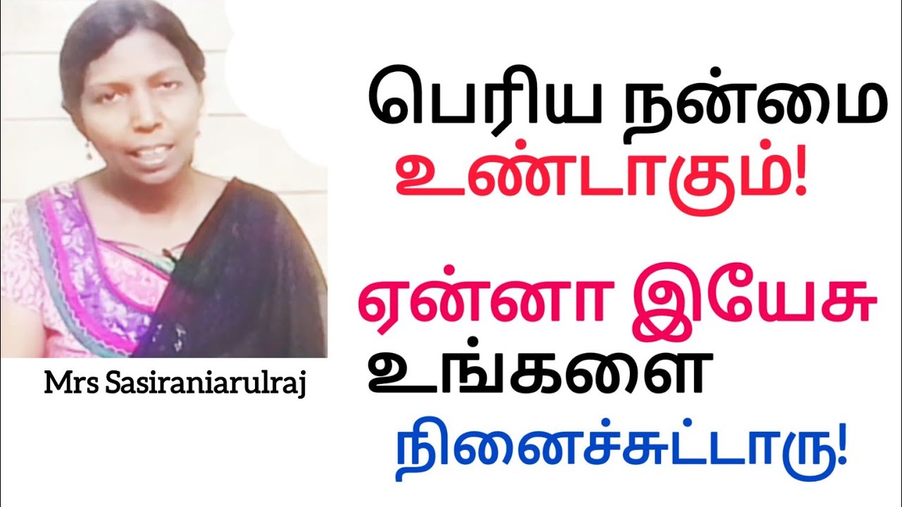 பெரிய நன்மை உண்டாகும்! ஏன்னா இயேசு உங்களை நினைச்சுட்டாரு!     Mrs Sasiraniarulraj