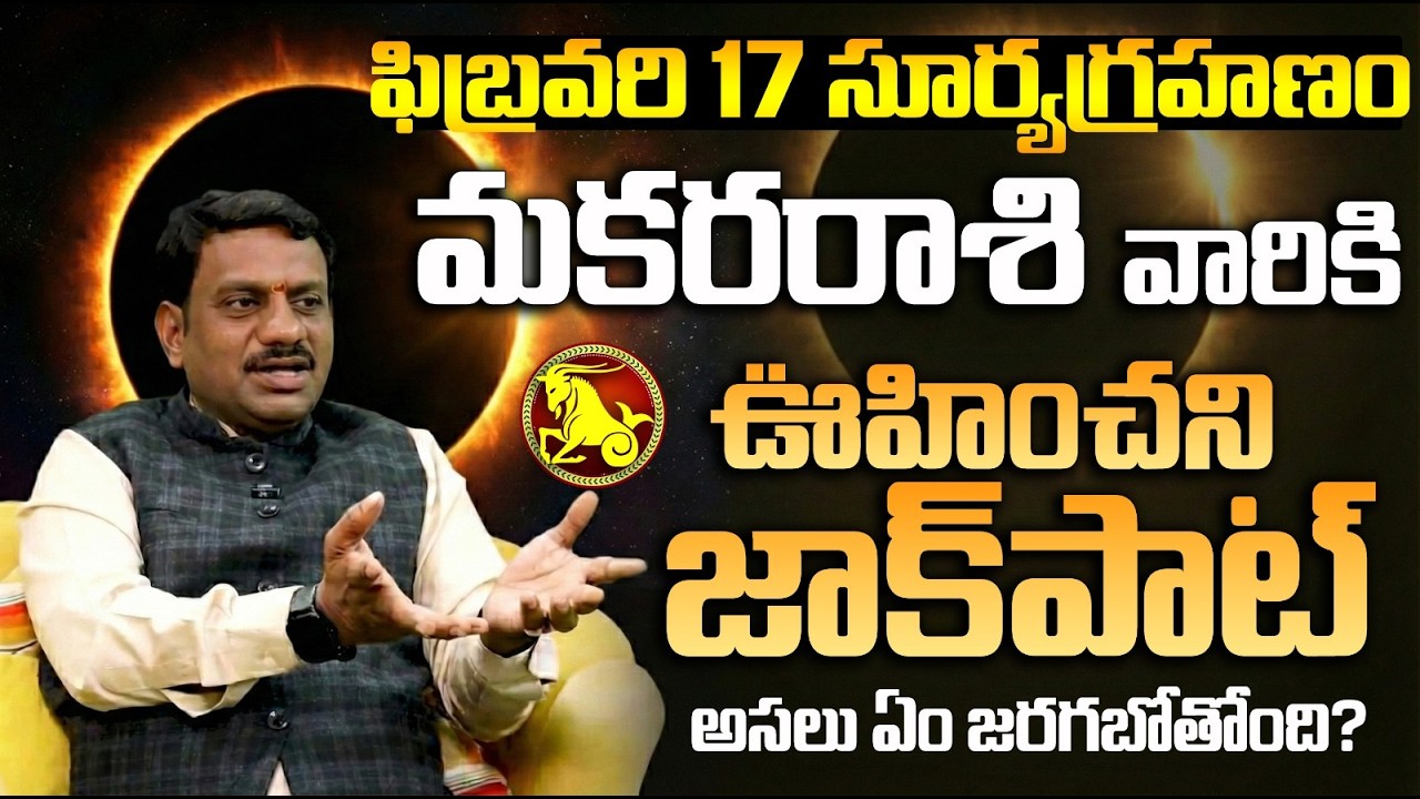 మకర రాశి పై సూర్యగ్రహణ ప్రభావం | Makara Rasi Surya Grahana phalalu | Makara rasi phalalu today