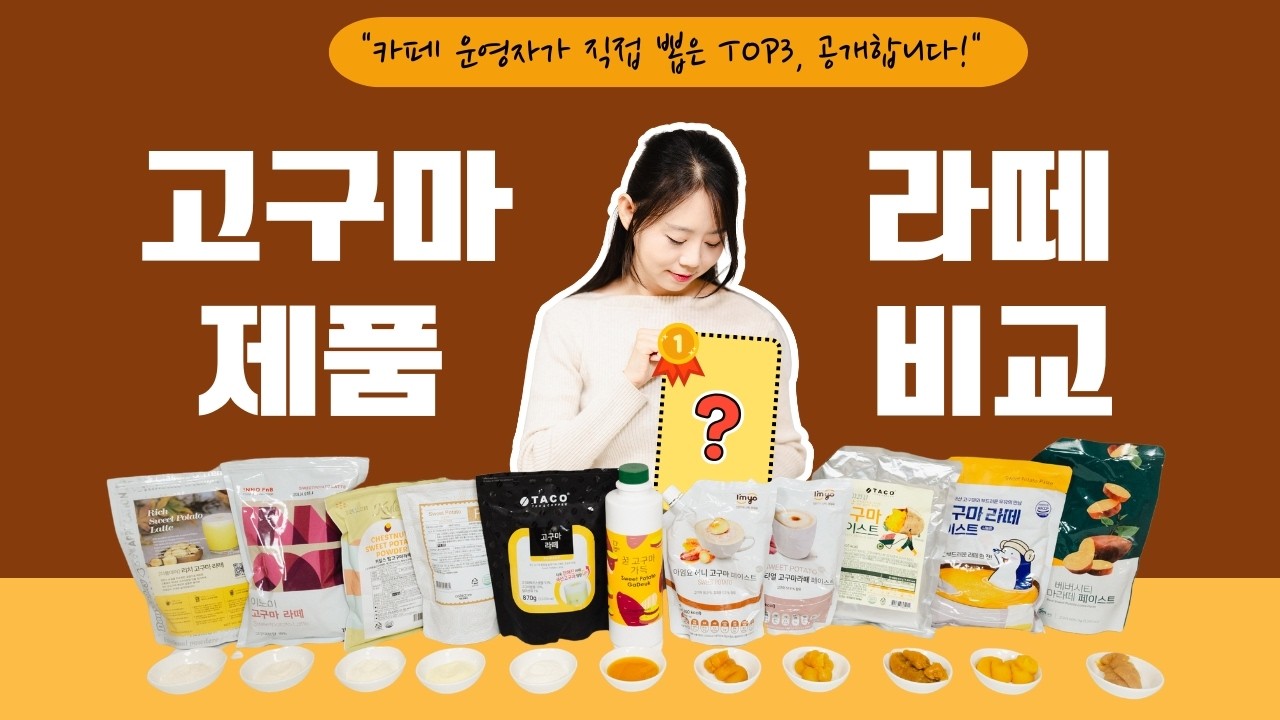 [고구마라떼 11종 비교] 진짜 맛있는 제품 TOP3 공개 | 고구마라떼 원가·맛평가 총정리
