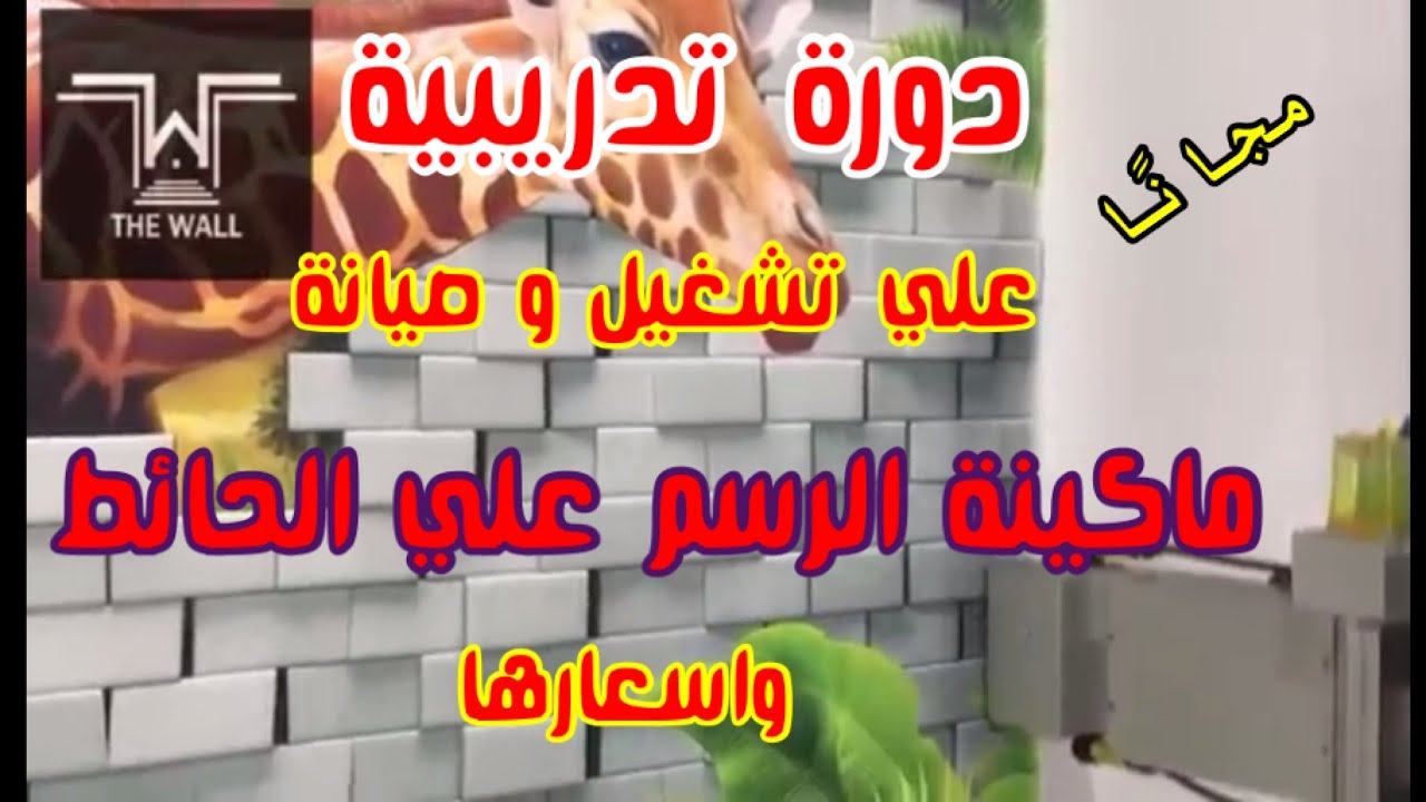 مجانا دورة تدريبية و أسعار ماكينة الرسم والطباعة علي الحائط Free course for 3D Painting Machine