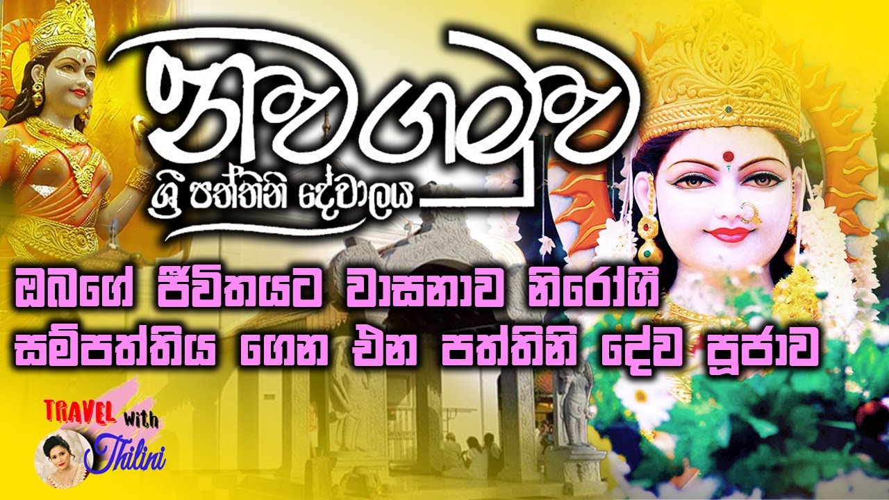 ‍‍නවගමුව පත්තිනි දේවාලයේ ඉතිහාස කතාව | Nawagamuwa Paththini Dewalaya History