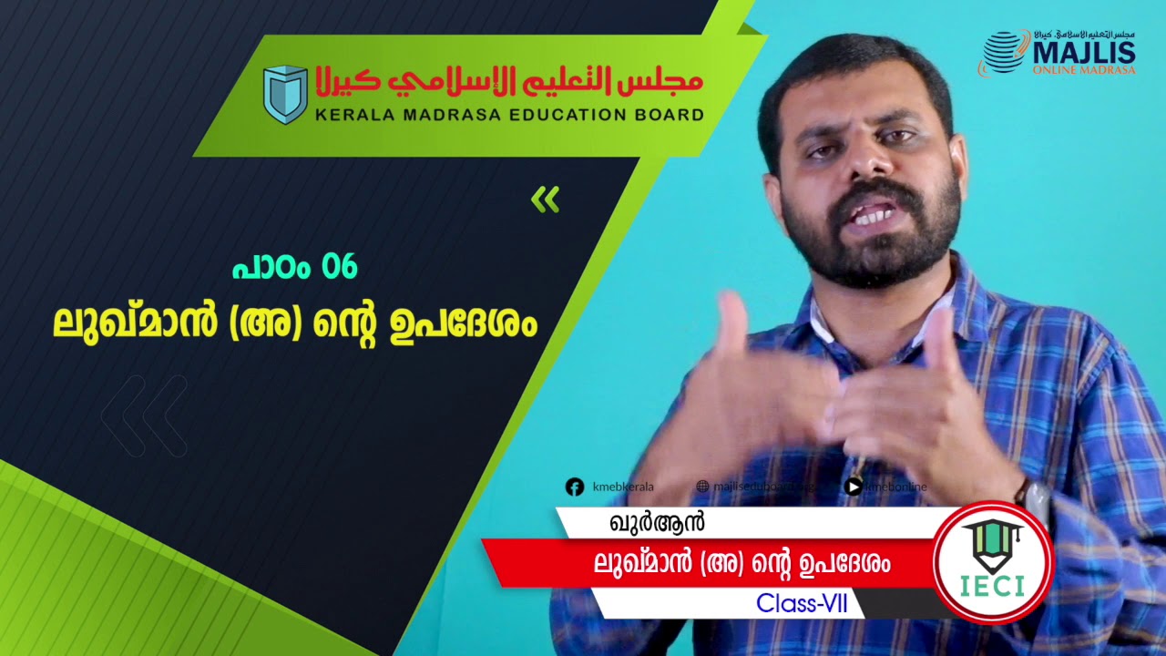 QURAN  CLASS 7 CHAPTER 6  LUKMANTE UPADESAM / ലുഖ്‌മാൻറെ (അ) ഉപദേശം / سورة لقمان 13-19