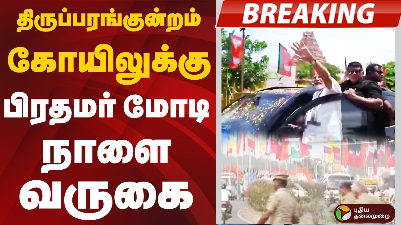 #BREAKING | திருப்பரங்குன்றம் கோயிலுக்கு பிரதமர் மோடி நாளை வருகை| ADMK | EPS | PM Modi