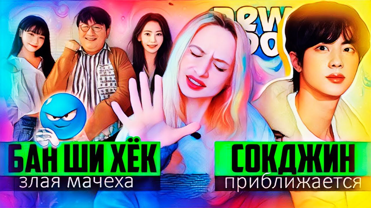 Родители NewJeans говорят! HYBE: жалоба на ADOR! Грядет ДЖИН из BTS! ILLIT TXT K-POP НОВОСТИ ARITUBE