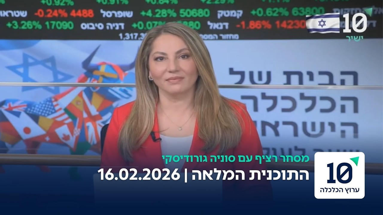 מסחר רציף עם סוניה גורודיסקי - התוכנית המלאה 16.02.26