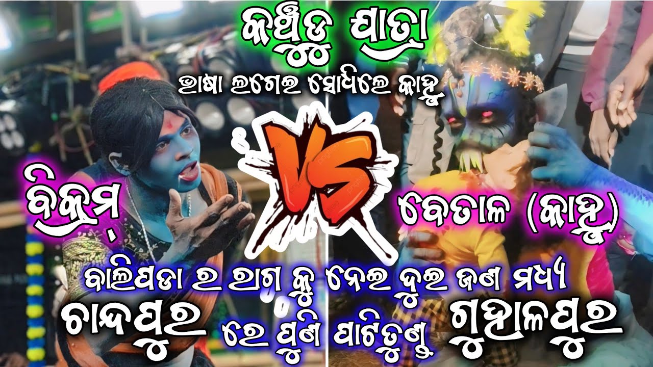 ବିକ୍ରମ୍ ବେତାଳ ମଧ୍ଯ ରେ ପୁଣି ପାଟିତୁଣ୍ଡ ll ବାଲିପଡା ର ରାଗ କୁ ନେଇ କଲେ ଜବରଦସ୍ତ ଲଢ଼େଇ ll କଞ୍ଚୁଡୁ ଯତ୍ରା ll