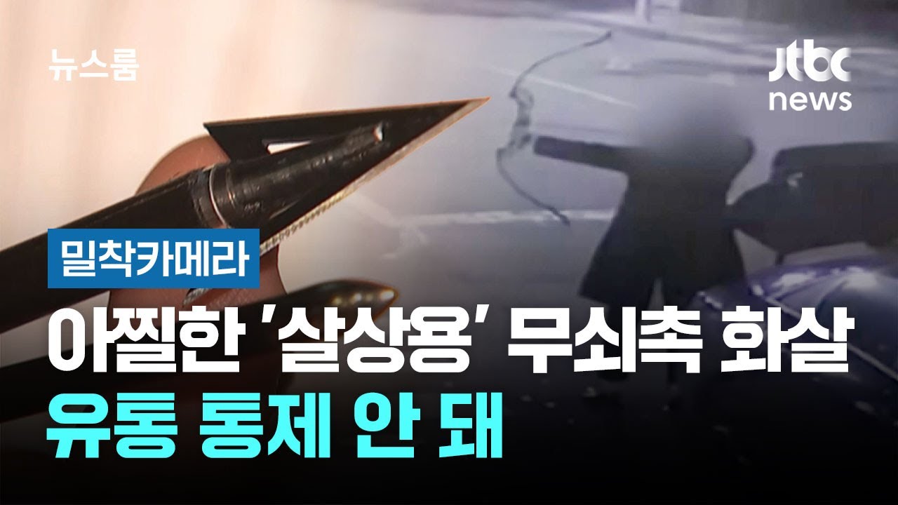 [밀착카메라] 아찔한 '살상용' 무쇠촉 화살&hellip;유통 통제 안 돼 / JTBC 뉴스룸