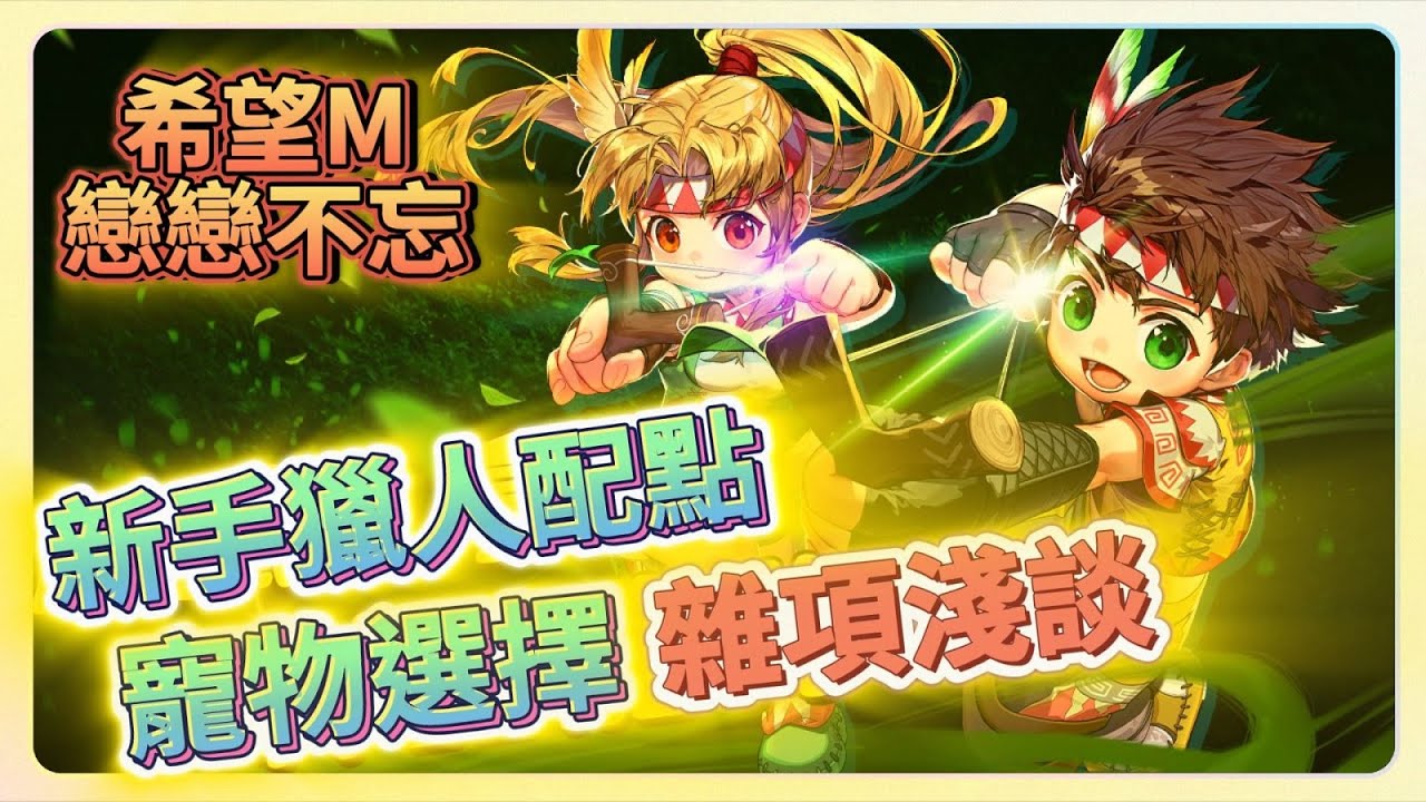 【希望M 戀戀不忘】新手向 獵人極簡指南 配點推薦 寵物選擇  技能淺談