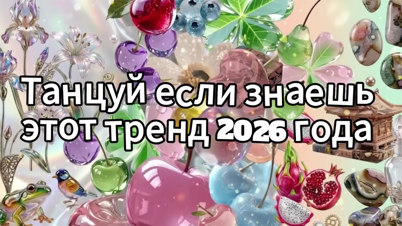 Танцуй если знаешь этот тренд 2026 года❤️🍓