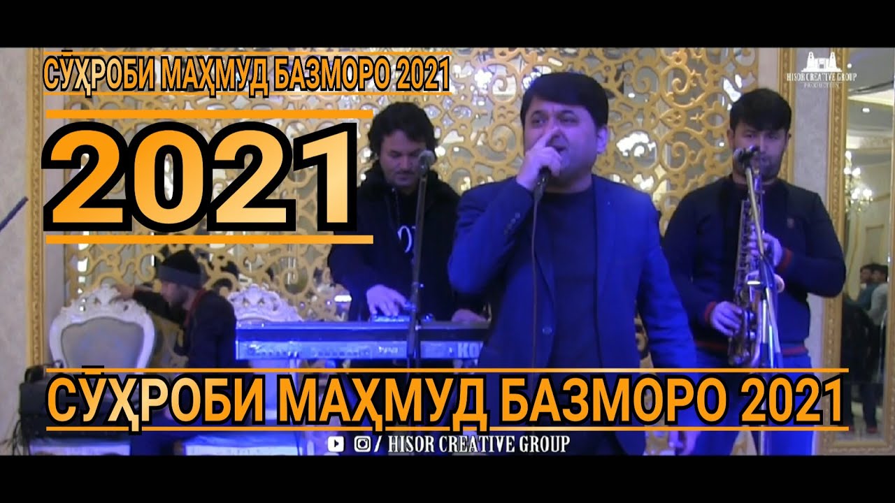 Сухроби Махмуд Базморо 2021 /Suhrobi Mahmoud Bazmoro 2021