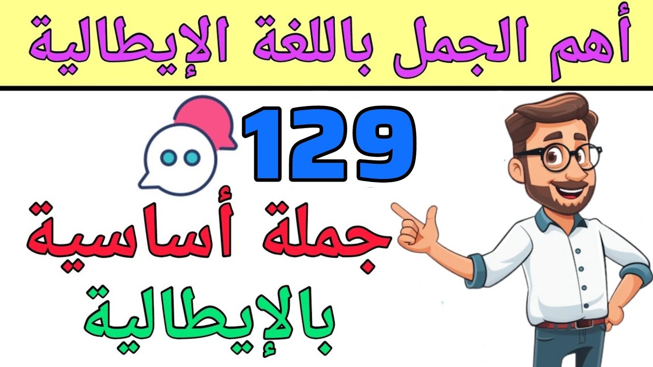 تعلم 129 جملة إيطالية ستجعلك تتحدث اللغة الإيطالية بسهولة