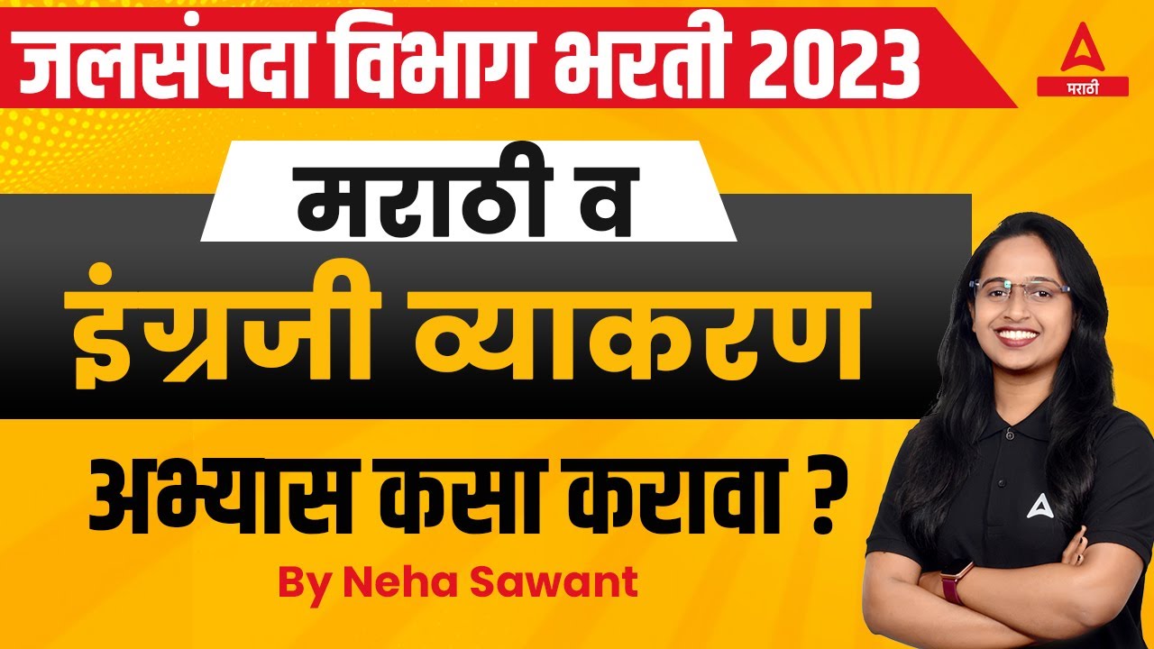 Jalsampada Vibhag Bharti 2023 | मराठी व इंग्रजी अभ्यास कसा करावा? | WRD Syllabus and strategy