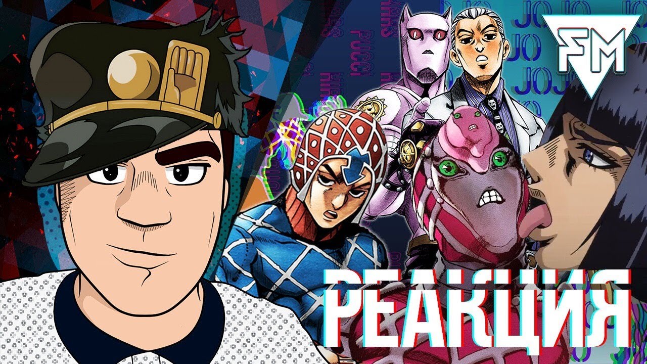 ▷ Подборка JOJO мемов #16 (Zel1 Team) | Jojo’s Bizarre Adventure | РЕАКЦИЯ