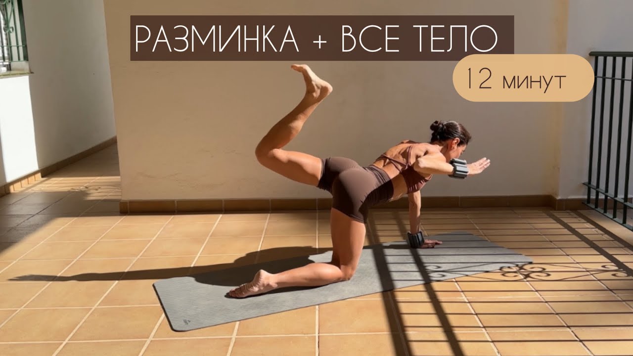 Комплекс для всего тела на 12 минут 
