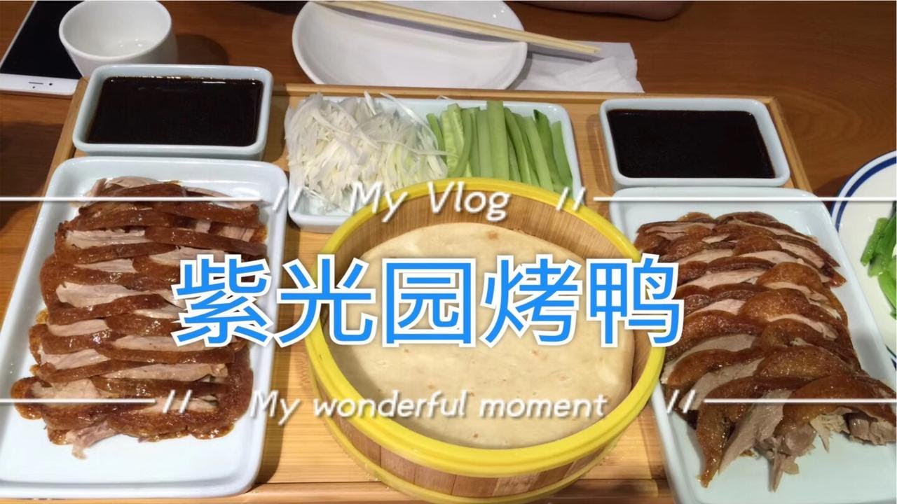 紫光园烤鸭真的很不错，不输很多有名气的烤鸭店，北京人经常光顾的老店