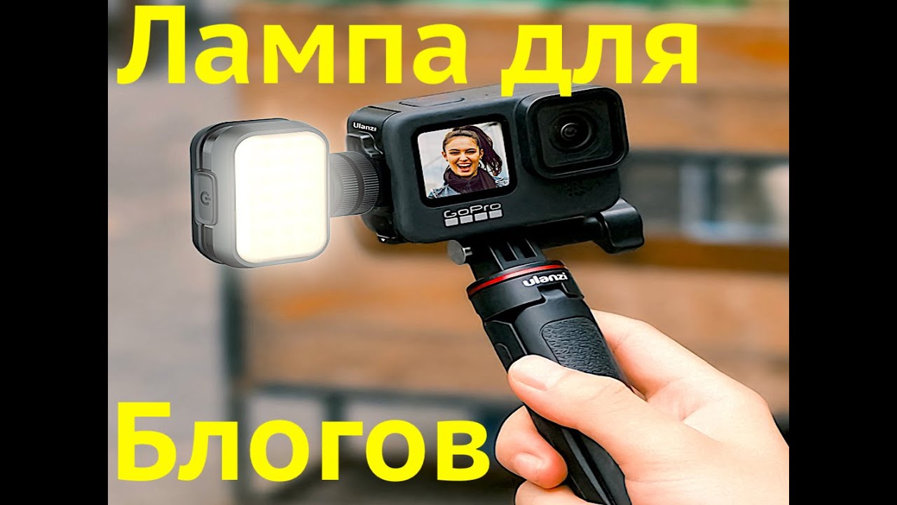Ulanzi VL 28 САМЫЙ МАЛЕНЬКИЙ СТУДИЙНЫЙ СВЕТ! ВОЗМОЖНОСТИ ВПЕЧАТЛЯЮТ! РАСПАКОВКА И ОБЗОР 2022!