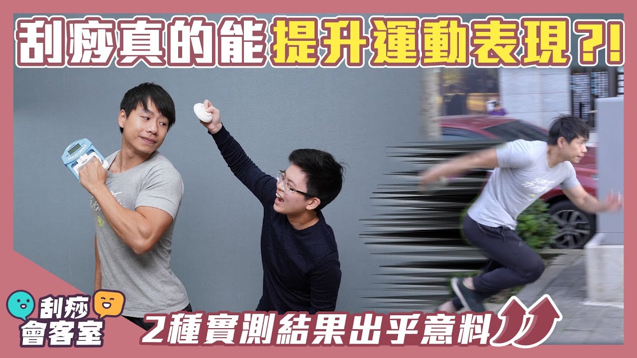 刮完跑更快？！運動刮痧真的能提升運動表現？2種實測結果出乎意料📈 feat. 潘KK