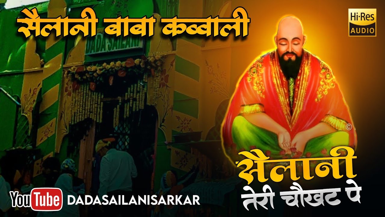 Sailani Baba Qawwali ||Sailani Teri Chaukhat Pe Main Laya Hu Fariyaad || सैलानी बाबा कव्वाली.