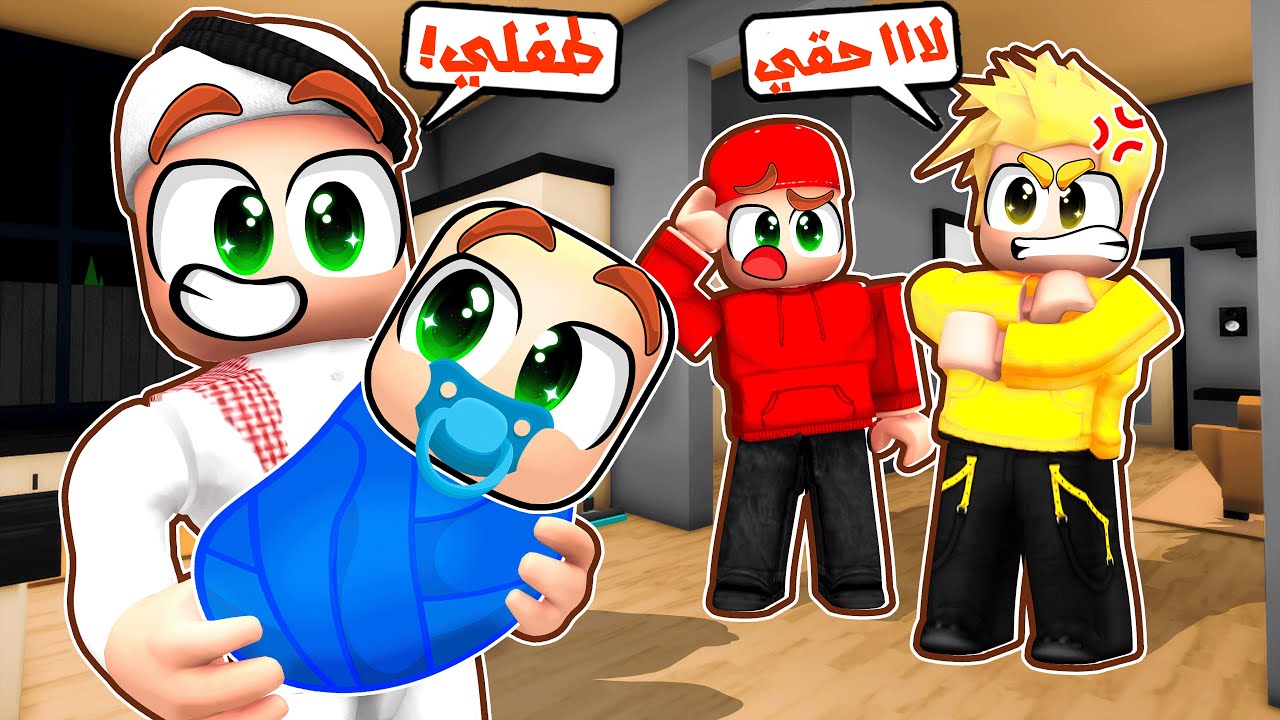 سلطان صار عندة طفل صغير! 🔥 بس لؤي سرقه 😣😭 _ ماب البيوت