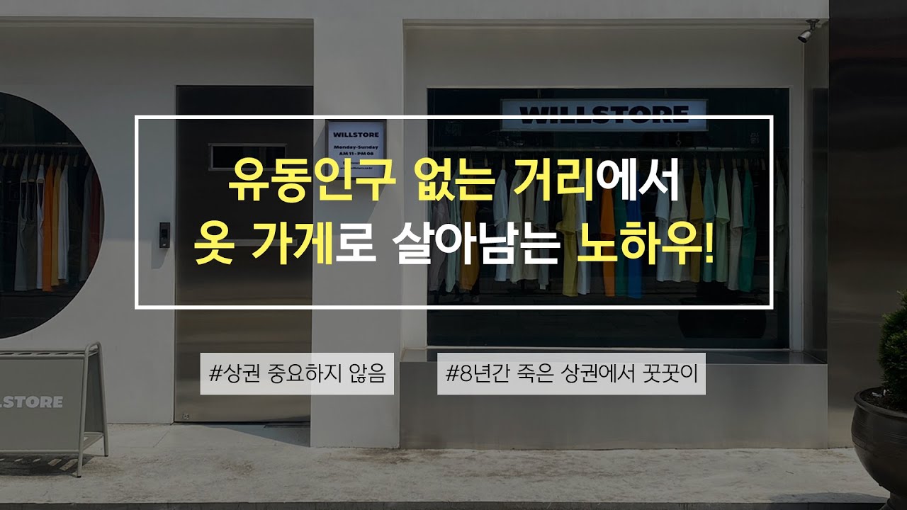 유동인구 없는 거리에서 옷 가게로 살아남는 노하우