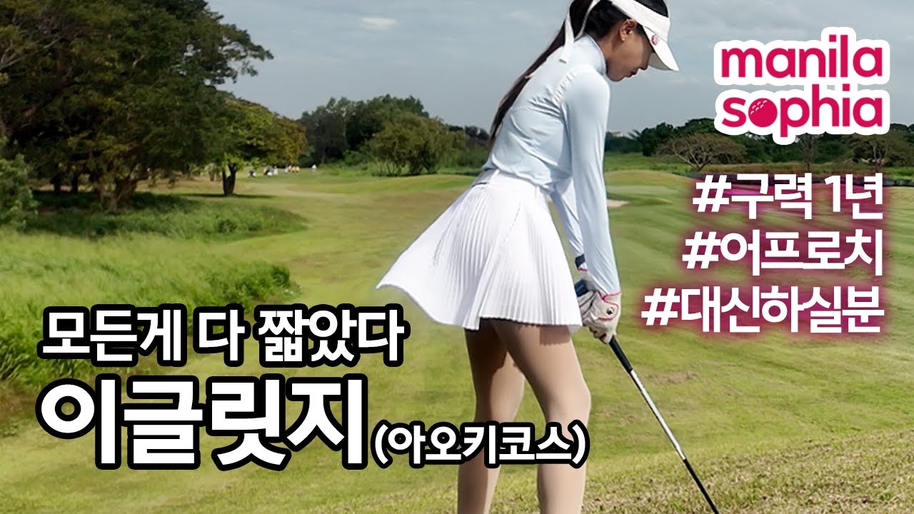 [4k]⛳️필리핀 마닐라 이글릿지 아오키코스/다짧은/구력1년/동남아골프