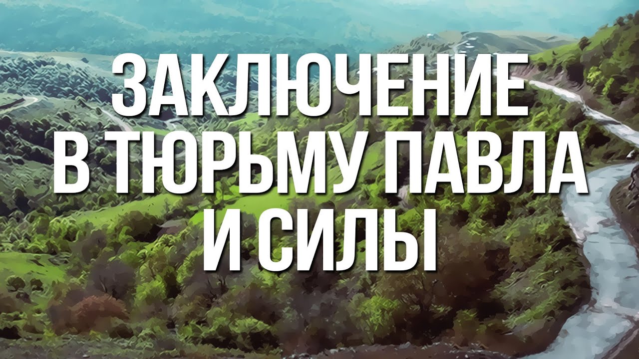 BS232 Rus 29. Заключение в тюрьму Павла и Силы (Деян.16: 22-40)